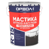 Мастика битумно-каучуковая Ореол-1 R-15 универсальная (3 кг)