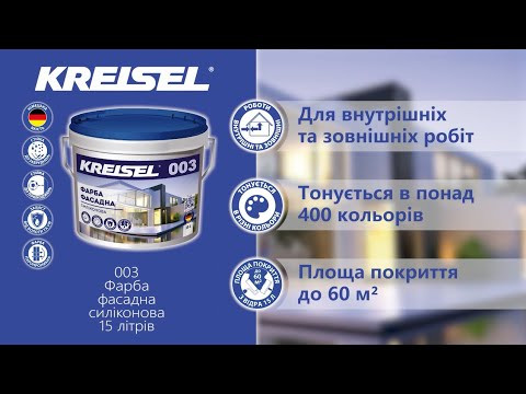 Фарба фасадна силіконова Kreisel 003 Farba Silikonowa (15 л)-video