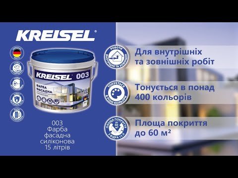 Краска фасадная силиконовая Kreisel 003 A Farba Silikonowa (15 л)-video