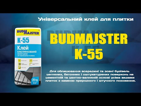 Клей для каменю та керамограніту Будмайстер К-55 (5 кг)-video