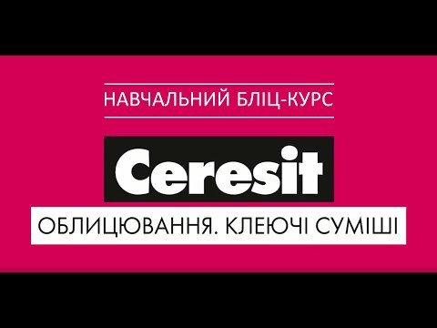Клей для плитки Церезіт СМ 11 (25 кг)-video
