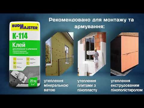 Клей для теплоізоляції Будмайстер К-114 універсальний (25 кг)-video
