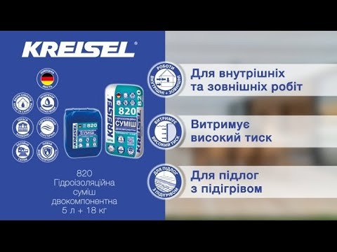 Гідроізоляційна двокомпонентна суміш Kreisel 820 (18 кг + 5 л)-video