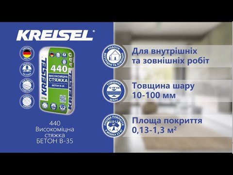 Цементная стяжка Kreisel 440 Бетон B-35 10-100 мм (25 кг)-video